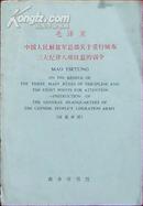 毛泽东 中国人民解放军总部关于重行颁布三大纪律八项注意的训令(汉英对照)