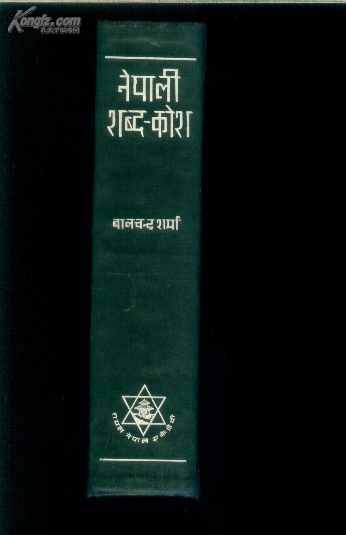 尼泊尔语辞典【尼泊尔语原版】16开精装 商品如图