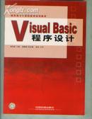Visual BASIC程序设计  (高职高专计算机教育规划教材)【16开 西--13书架】