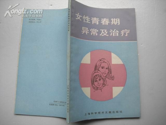 女性青春期异常及治疗 作者： 出版社： 上海科学技术文献出版社 出版时间： 1991-10 印刷时间