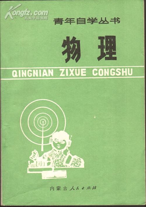 青年自学丛书物理