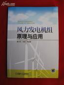 风力发电机组原理与应用
