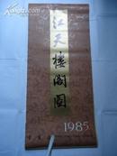 1985年挂历 江天楼阁图