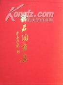 徐君陶画集   八开精装