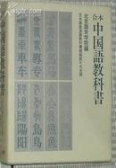 ☆日文原版书 合本 中国语教科书 （単行本）