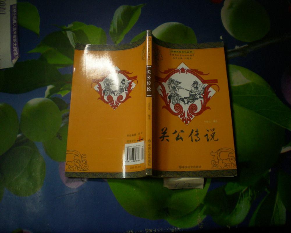 [中国民俗文化丛书 关公传说] 图书价格_书籍图片_网购评论_孔夫子