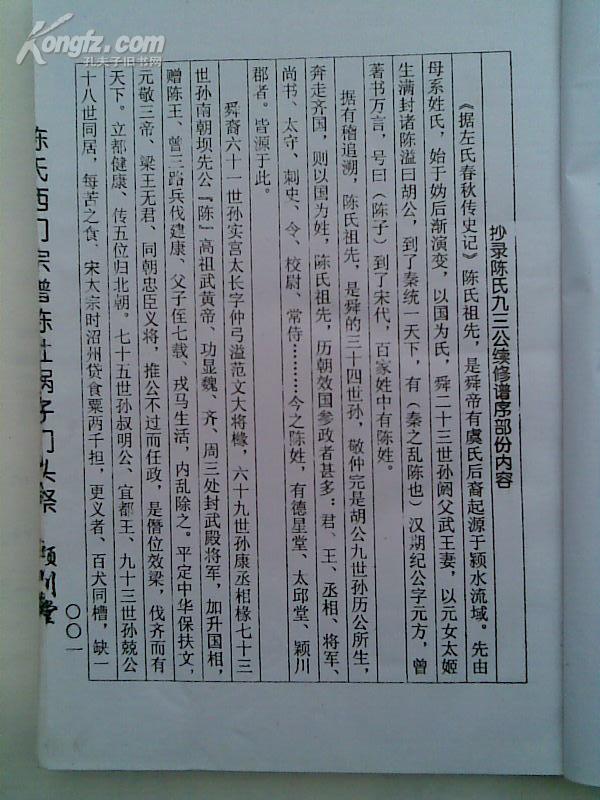 复印件陈氏宗谱颍川堂建湖陈灶锅子西门16开172页2000年7月本