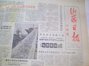 旧报纸；山西日报星期日1987年7月5日六月初十第13733号；让千千万万的人理解和支持改革