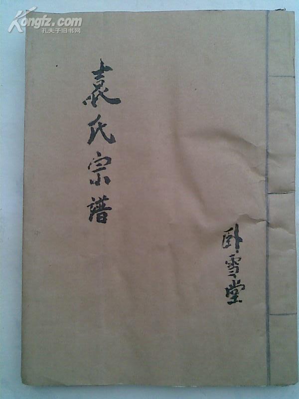 袁氏宗谱[卧雪堂]盐城西袁庄 16开 156页 1994年2月修 复印本