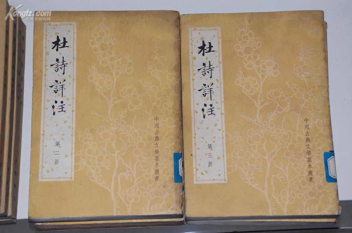 杜诗详注(全五册) 一版一印 第五册配本