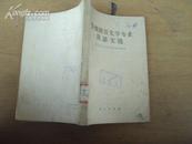 中国语言文学专业俄语文选 58年一版一印，印量3000