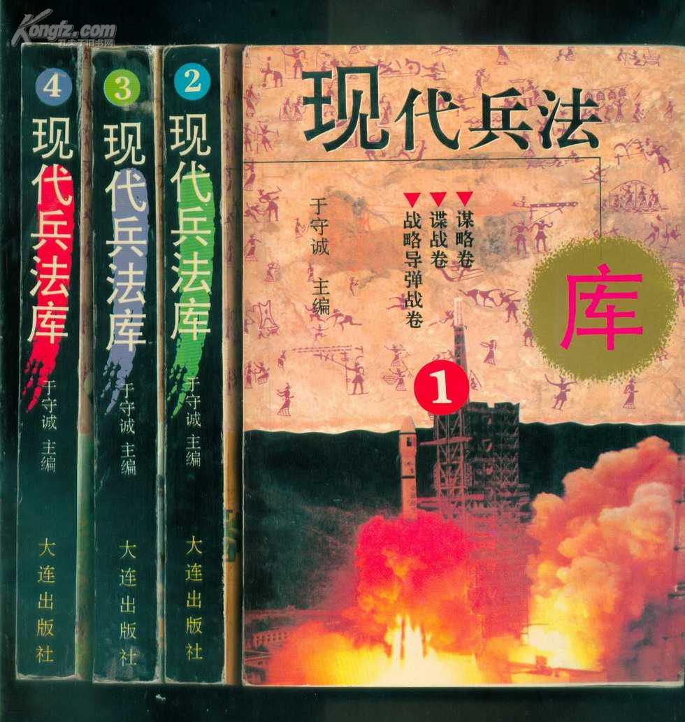 现代兵法库(全四册)
