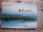 海右此城美--济南城市建设60年【1949-2009】精美摄影8开横翻本