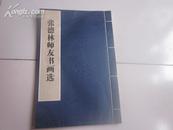 张德林师友书画选［签名 】