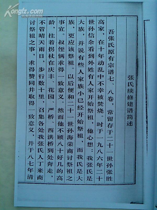 家谱---张氏宗谱[百忍堂]建湖严桥支 三卷本 16开 162页 1998年2月续