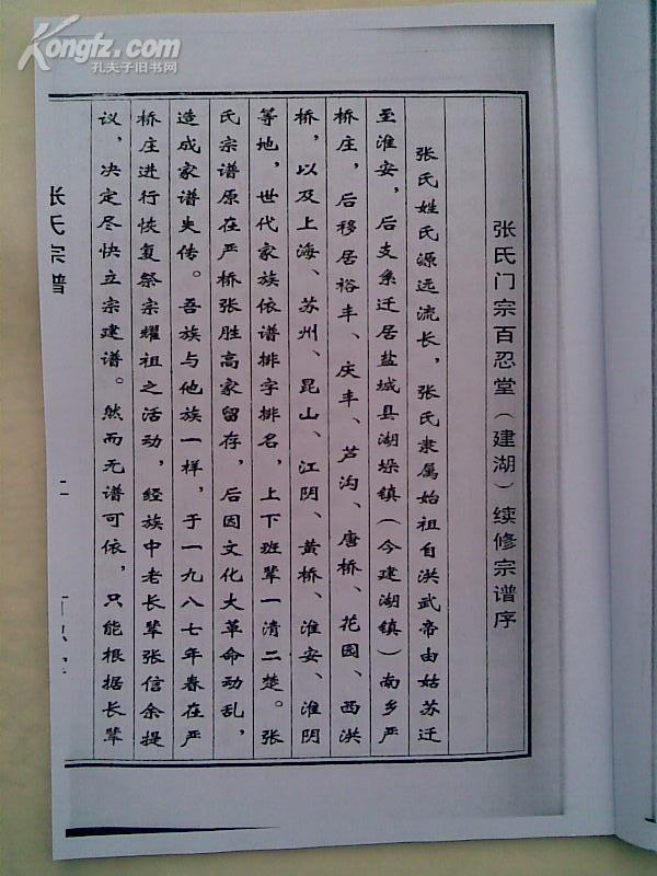 家谱---张氏宗谱[百忍堂]建湖严桥支 三卷本 16开 162页 1998年2月续