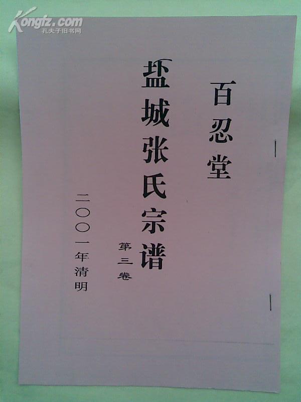 家谱---张氏宗谱[百忍堂]建湖严桥支 三卷本 16开 162页 1998年2月续