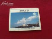 明信片 世界高塔（有封套 片9张）
