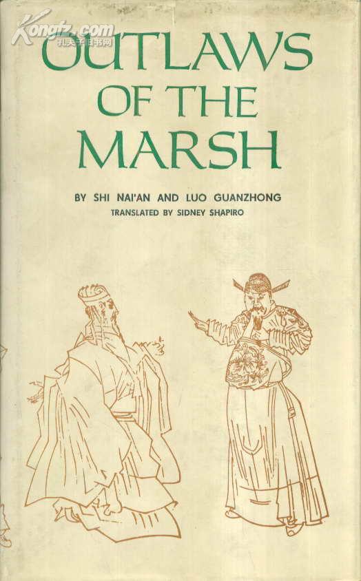 OUT LAWS OF THE MARSH 水浒传(英文版 全