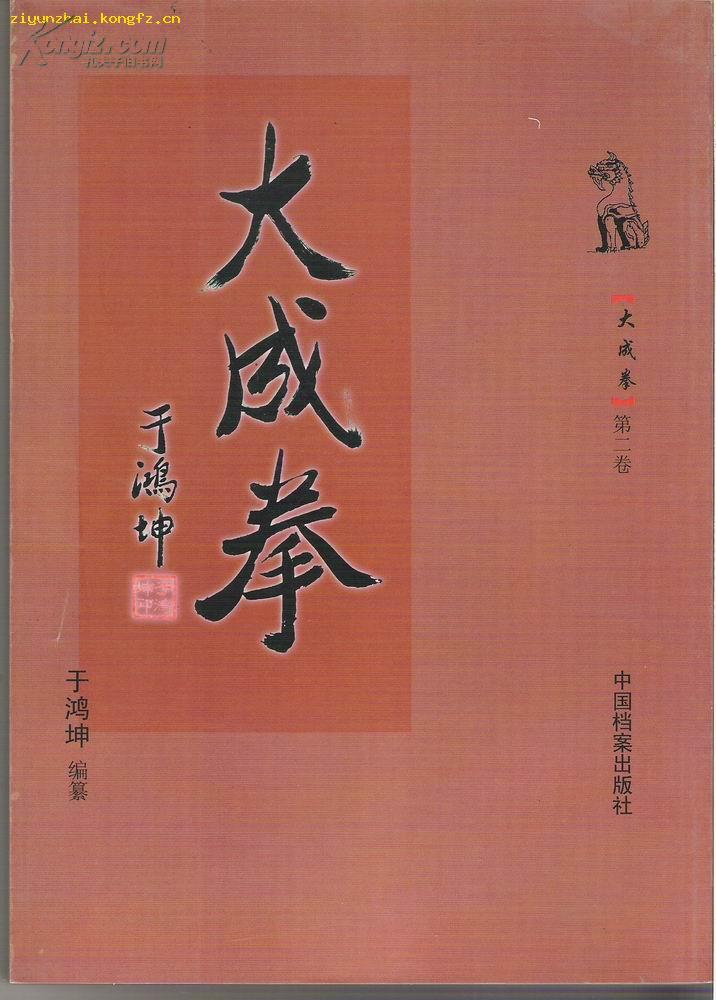 【大成拳】第二卷:王芗斋与大成拳(本册包括大成拳创始人王芗斋的遗稿
