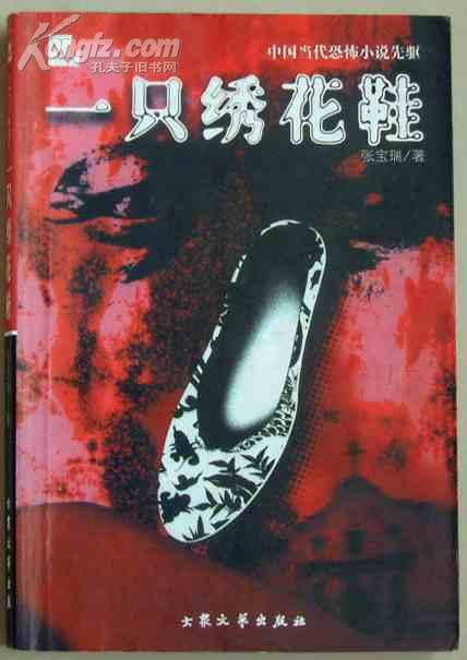 中国当代恐怖小说先驱一只绣花鞋