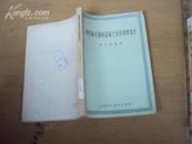 薄壁箱式钢筋混凝土连续梁桥设计 64年一版一印，印量2500