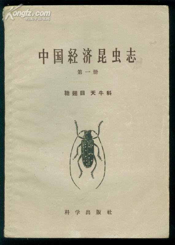 中国经济昆虫志 第一册——鞘翅目 天牛科 59年1版1印 印数:2610册