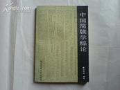 中国简牍学综论（89年一版一印 ）出版社库存书10品