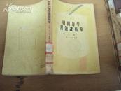 材料力学系统课指导（上册）56年上海一版一印