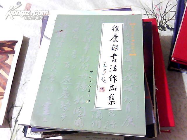 当代著名书画家:徐庆杰书法作品集【作者 赠 姚俊卿】