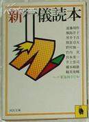 ◆日文原版书 新行儀読本 (1981年) (河出文庫) 遠藤周作 (著)