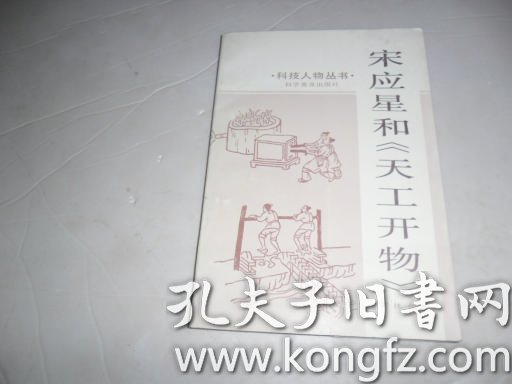 科技人物丛书/ 宋应星 和   天工开物>>