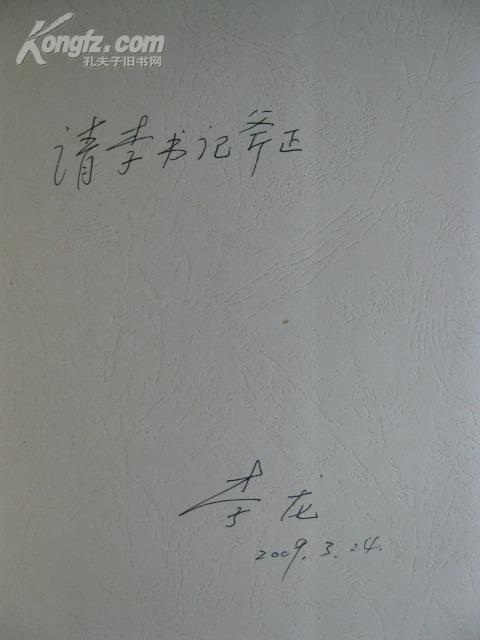 著名法学家中国法学会常务理事李龙签名本:李龙文集