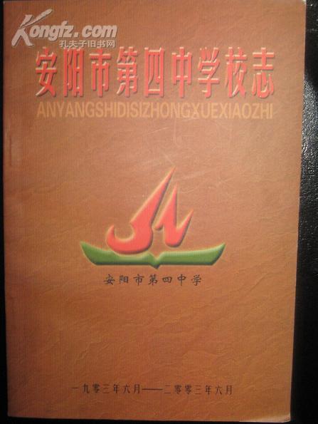 安阳市第四中学校志