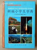 新编小学生字典（1999年增订本）荣获首届中国辞书奖