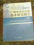 2011广播电视规划院技术研究报告【上下册】