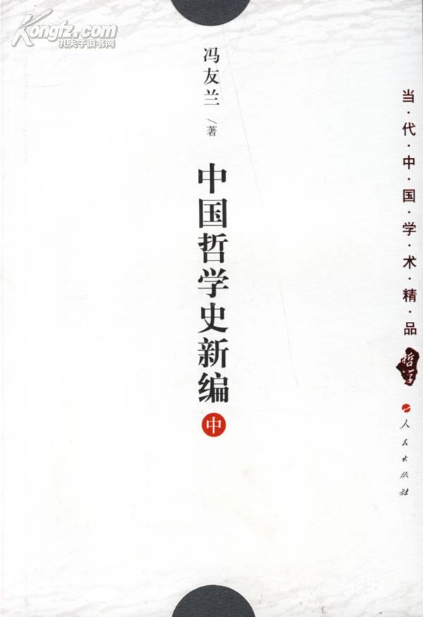 无封面 中国哲学史新编(中):冯友兰 著