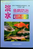 A10598 《淡水鱼病防治彩色图说》
