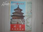 北京交通旅游图2000