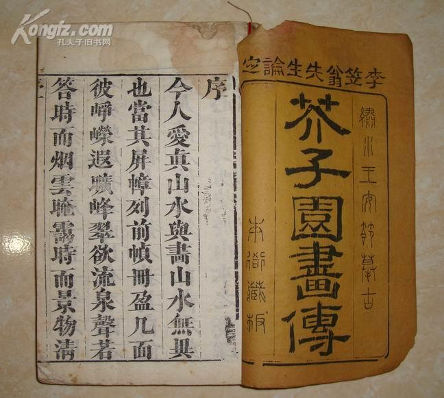 康熙十八年《芥子园画传》 初集 五卷全 卷五彩色 难得