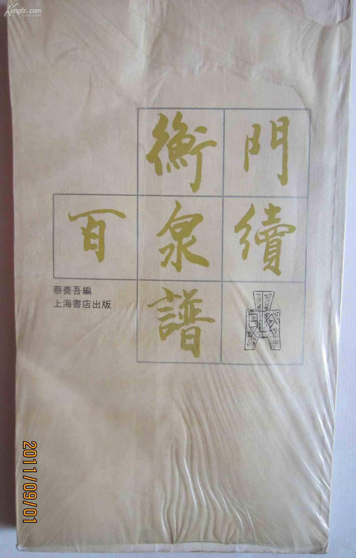 衡门百泉续谱