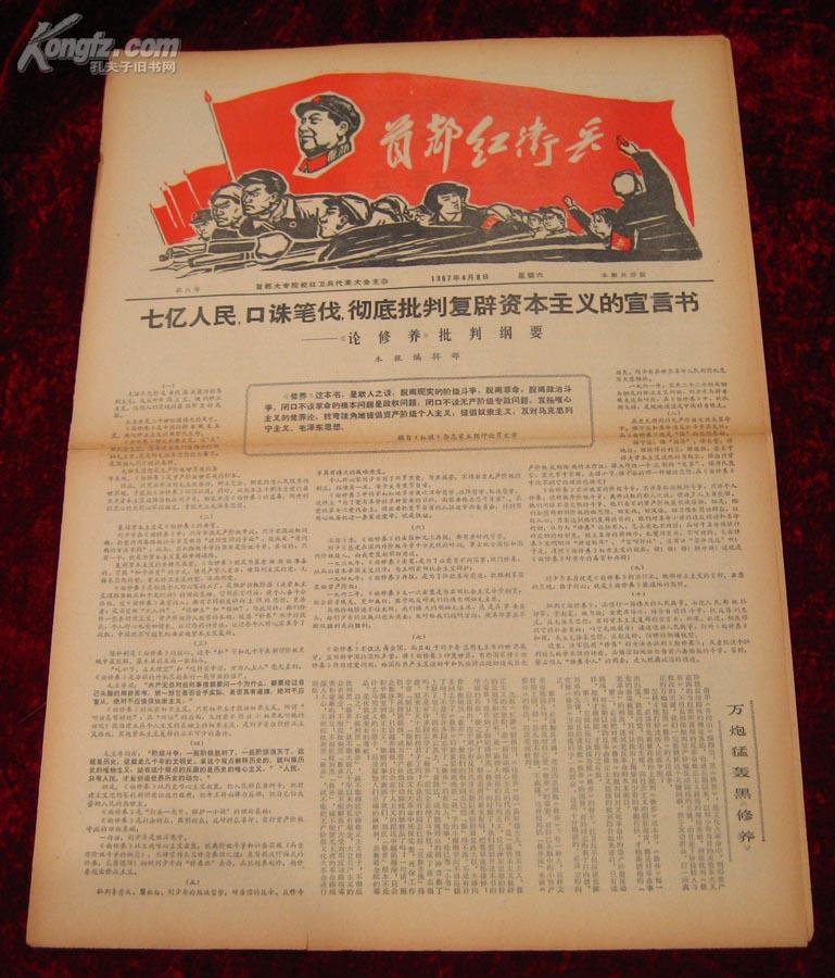 老报纸:首都红卫兵红八号1967年4月8日