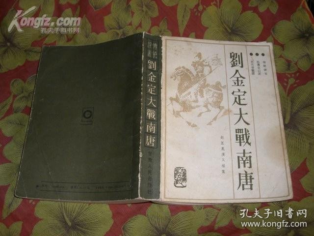 传统评书《赵匡胤演义》续集-刘金定大战南唐(87年1版1印)刘兰芳