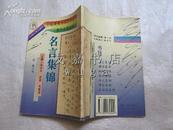 中国硬笔书法百科全书《名言集锦》
