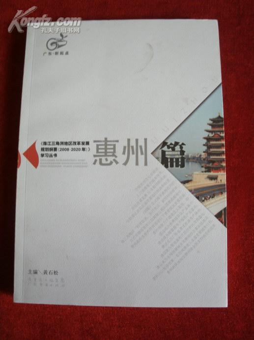 《珠江三角洲地区改革发展规划纲要（2008-2020）：惠州篇》