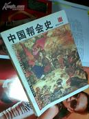 中国帮会史 插图珍藏本、民国珍本丛刊 2004年1版1印 印数5千册