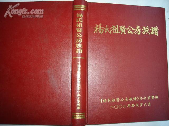 族谱(陕西"关西孔子"--湖南怀化靖州"飞山王"杨再思--贵州天柱土司王