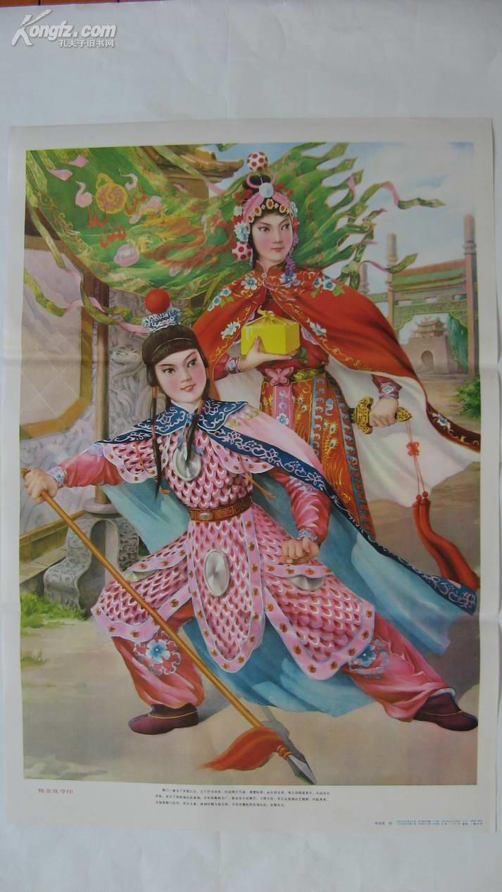 杨金花夺帅印申同景绘2开年画精品库存未阅