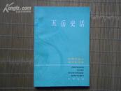 中国历史小丛书合订本——五岳史话
