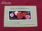 中华人民共和国邮票展览 云南山茶花 明信片